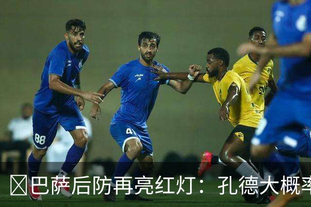 ​巴萨后防再亮红灯：孔德大概率缺席，弗利克被迫启用青训