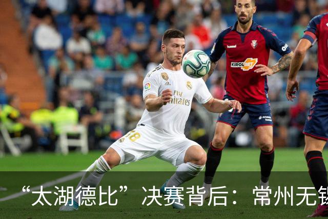 “太湖德比”决赛背后：常州无锡一家亲，共享千年文脉