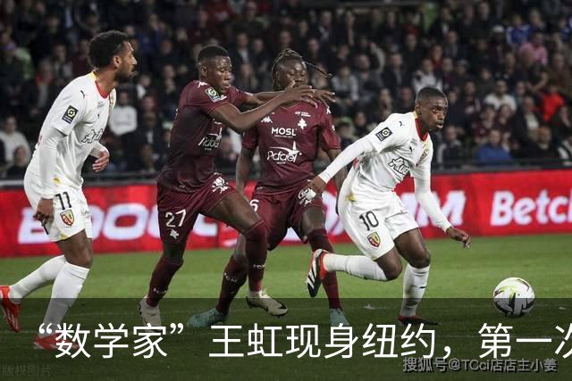 “数学家”王虹现身纽约，第一次去掉眼镜，她和韦东奕的差别在哪