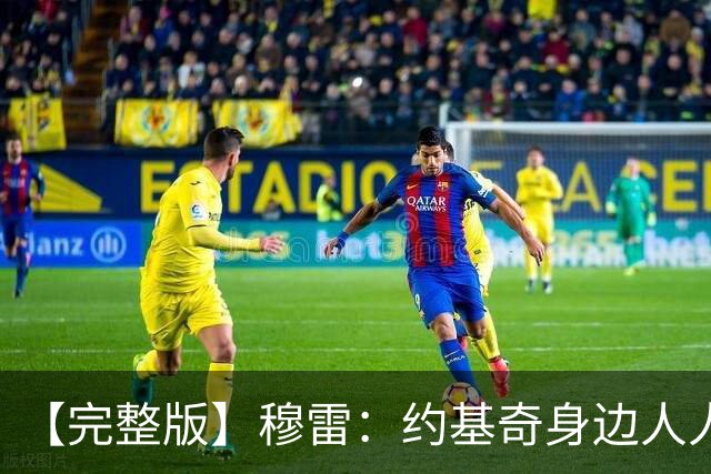 【完整版】穆雷：约基奇身边人人都该果断出手 放弃空位容易失误