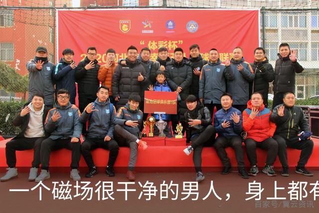 一个磁场很干净的男人，身上都有这4个特征，你占了几个？