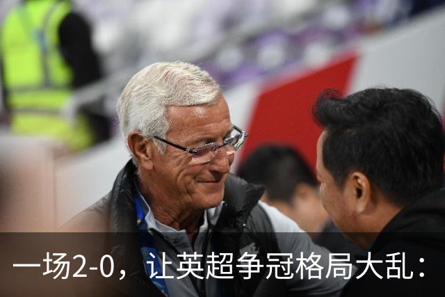 一场2-0，让英超争冠格局大乱：前2积分相同，竞争白热化