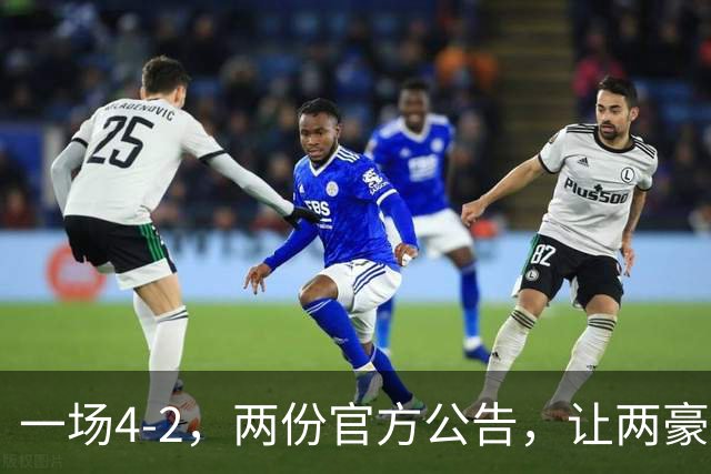 一场4-2，两份官方公告，让两豪门双输！西甲或生变，欧冠留悬念