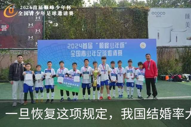 一旦恢复这项规定，我国结婚率大概率止跌回升，离婚率也能稳住