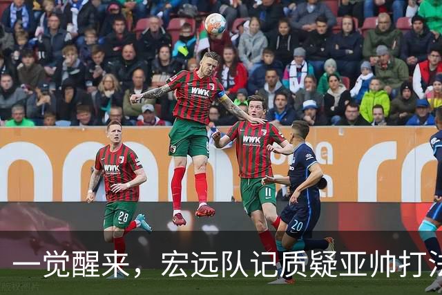 一觉醒来，宏远队记质疑亚帅打法！徐杰顶薪悬了，胡明轩深夜发声
