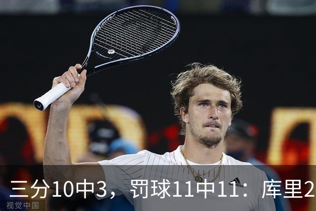 三分10中3，罚球11中11：库里24分难阻勇士被逆转