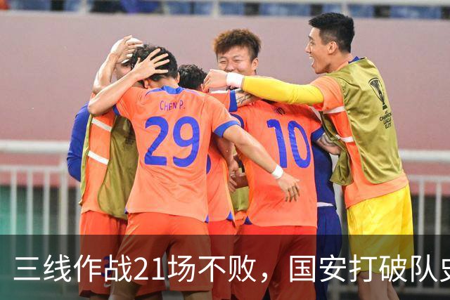 三线作战21场不败，国安打破队史单赛季不败纪录