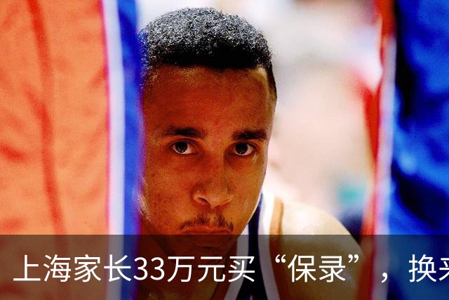 上海家长33万元买“保录”，换来一纸退学通知！留学中介涉嫌造假，孩子遭退学、背上诚信污点，父母懊悔：如果当时多问一句，也不至于
