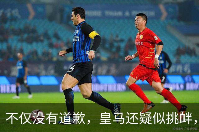 不仅没有道歉，皇马还疑似挑衅，社媒发姆巴佩个人庆祝照 2年内已4次惹怒国人