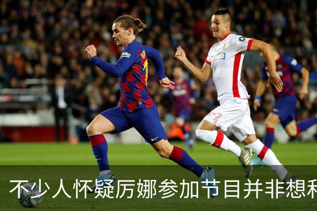 不少人怀疑厉娜参加节目并非想和许飞和解