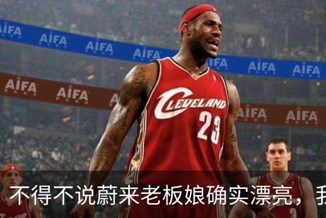 不得不说蔚来老板娘确实漂亮，我一个女都要看多两眼