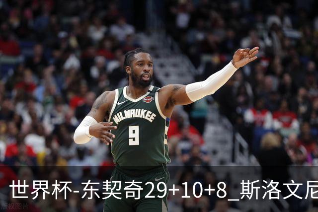 世界杯-东契奇29+10+8 斯洛文尼亚险胜意大利