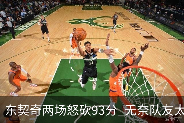东契奇两场怒砍93分 无奈队友太菜遭赛季首败