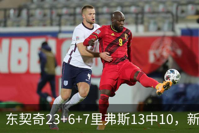 东契奇23+6+7里弗斯13中10，新鲨鱼比肩浓眉哥，湖人轻取快船