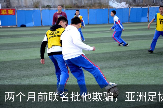 两个月前联名批他"欺骗"，亚洲足协主席如今改口挺连任