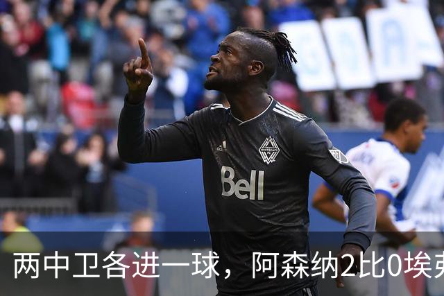 两中卫各进一球，阿森纳2比0埃弗顿追平曼城积分