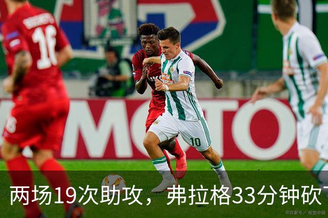 两场19次助攻，弗拉格33分钟砍下23分准三双