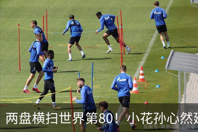 两盘横扫世界第80！小花孙心然延续连胜势头，强势跻身广网16强