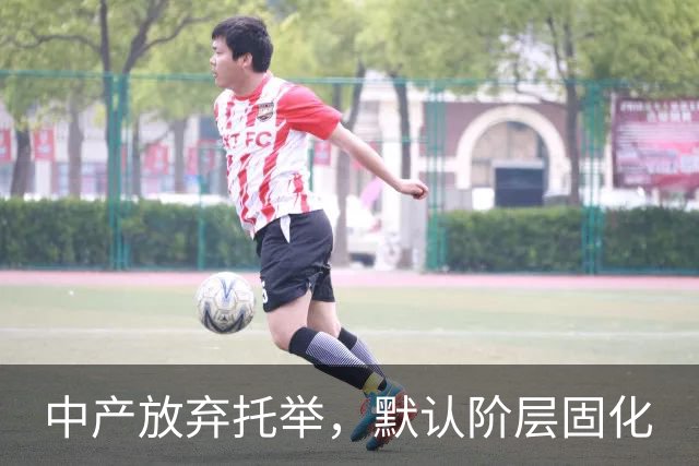 中产放弃托举，默认阶层固化