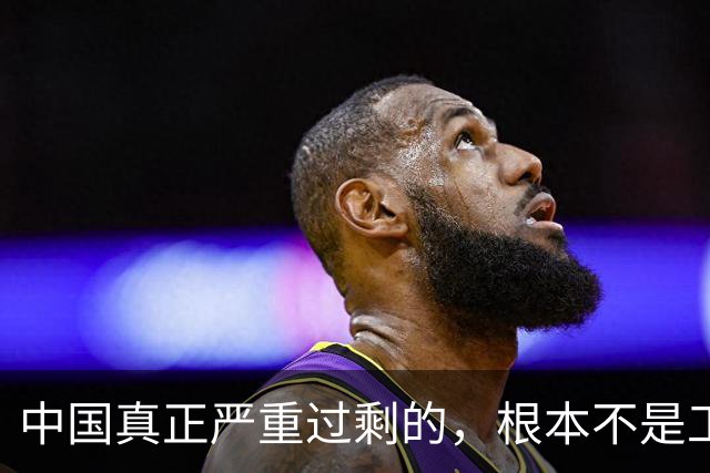 中国真正严重过剩的，根本不是工业品，也不是劳动力！