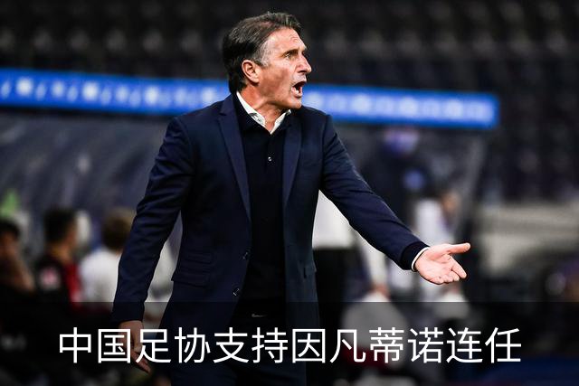 中国足协支持因凡蒂诺连任