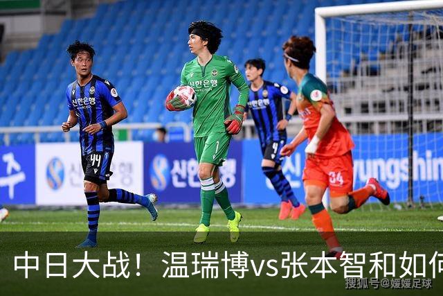 中日大战！温瑞博vs张本智和如何取胜？相持占优，正手火力拉满