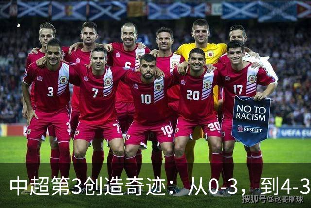 中超第3创造奇迹：从0-3，到4-3，极限翻盘，张稀哲替补传射建功