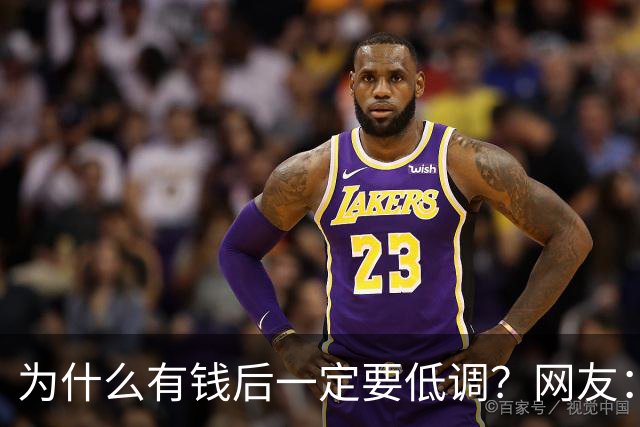 为什么有钱后一定要低调？网友：我爸8000万身家，几年负债1000万