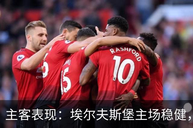 主客表现：埃尔夫斯堡主场稳健，马尔默客场有竞争力