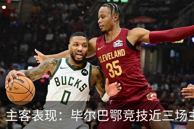 主客表现：毕尔巴鄂竞技近三场主场不败，赫塔费五场客场仅一平