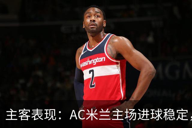 主客表现：AC米兰主场进球稳定，博洛尼亚客场刚止连败