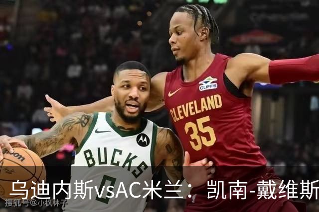 乌迪内斯vsAC米兰：凯南-戴维斯、埃克伦坎普首发，莫德里奇、普利希奇出战
