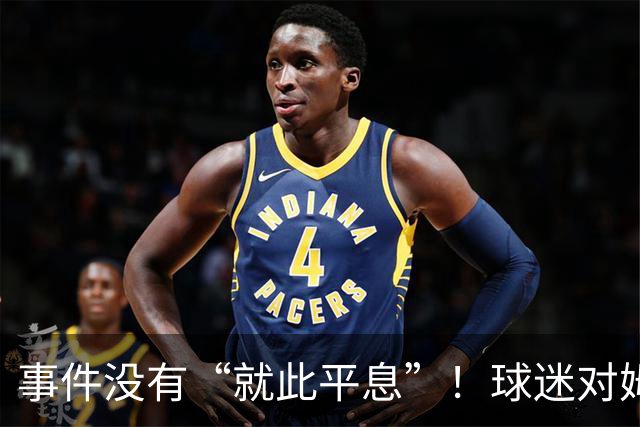 事件没有“就此平息”！球迷对姆巴佩不满持续发酵，总台声明严厉