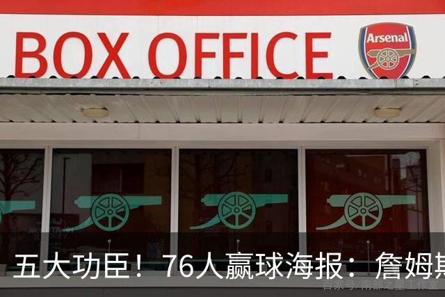 五大功臣！76人赢球海报：詹姆斯+马克西+布朗+恩比德+西蒙斯封面