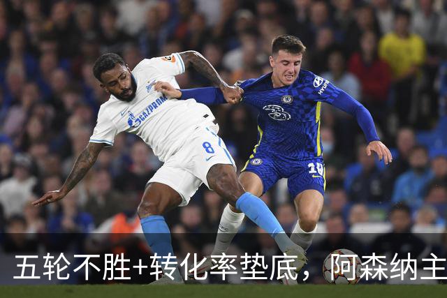 五轮不胜+转化率垫底，阿森纳主帅被逼到德比生死线