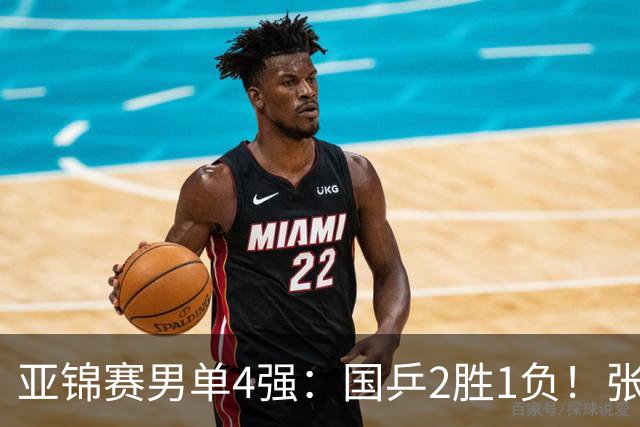亚锦赛男单4强：国乒2胜1负！张本智和连扳3局大逆转，迎战温瑞博