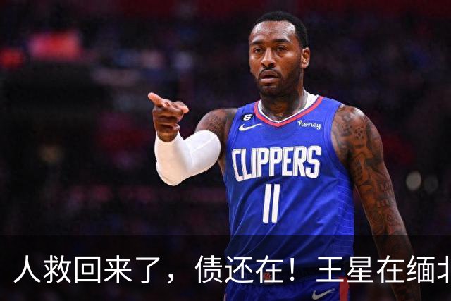 人救回来了，债还在！王星在缅北被逼刷脸借的那几万，回国后得他自己一个月一个月还