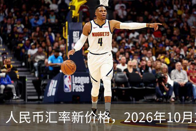 人民币汇率新价格，2026年10月27日，人民币汇率兑换各类外币最新中间价