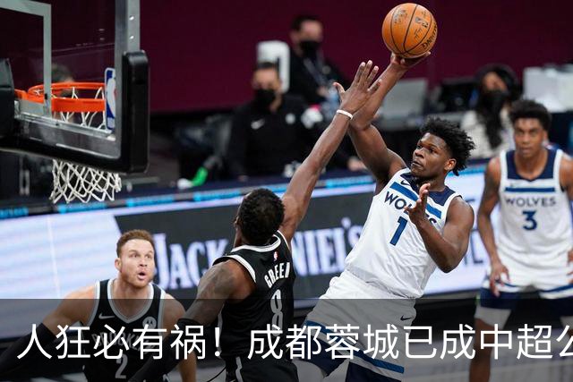 人狂必有祸！成都蓉城已成中超公敌 最终夺冠也是最水冠军