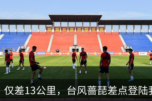仅差13公里，台风蔷琵差点登陆我国