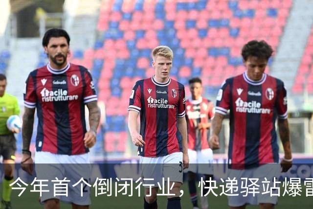 今年首个倒闭行业，快递驿站爆雷，18万家血亏出局，躺赚时代终结