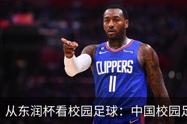 从东润杯看校园足球：中国校园足球需要怎样的比赛