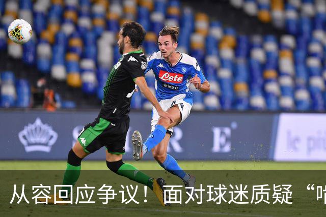 从容回应争议！面对球迷质疑“啃老”，杨鸣高情商回复尽显格局