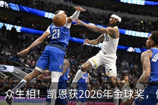 众生相！凯恩获2026年金球奖，候选者表情很精彩，亚马尔直接黑脸