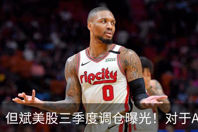 但斌美股三季度调仓曝光！对于A股调整，其发文称：还是要“高抛低吸”
