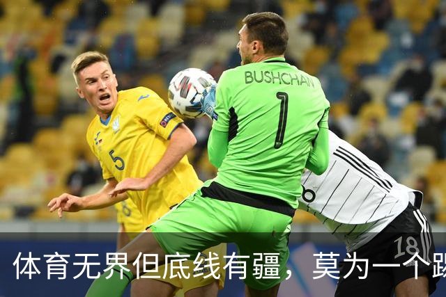 体育无界但底线有疆，莫为一个踢球的人丢掉民族立场