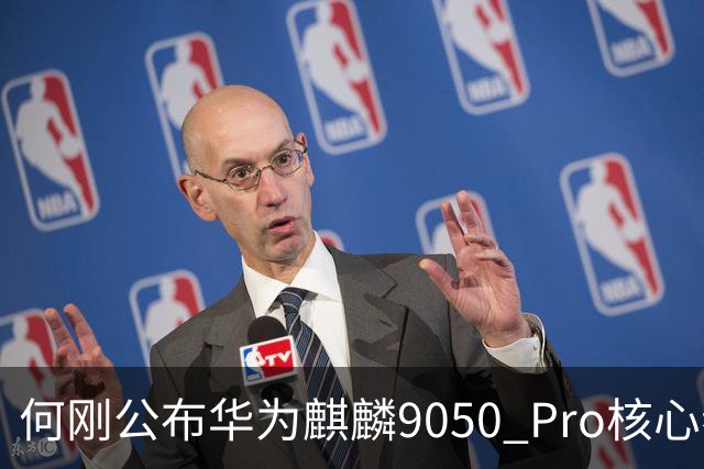 何刚公布华为麒麟9050 Pro核心参数 性能提升31%！