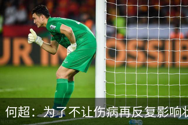 何超：为了不让伤病再反复影响状态，我的26赛季就战斗到这里