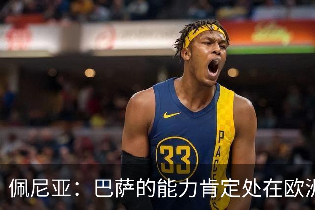 佩尼亚：巴萨的能力肯定处在欧洲前二或前三，和大巴黎并列