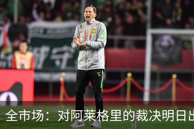 全市场：对阿莱格里的裁决明日出炉，或被处以至高5万欧罚款